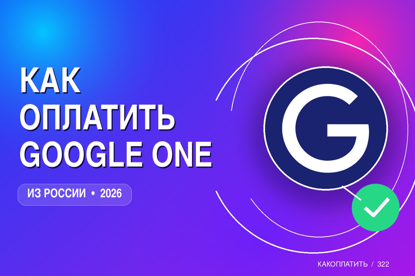 Как оплатить Google One из России в 2026: хранилище и Gemini