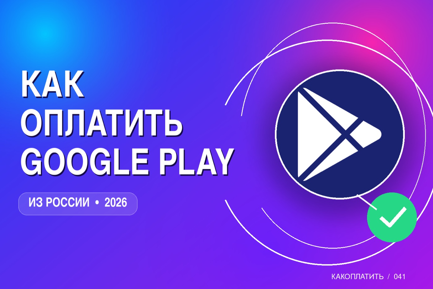 Как оплатить Google Play из России в 2026
