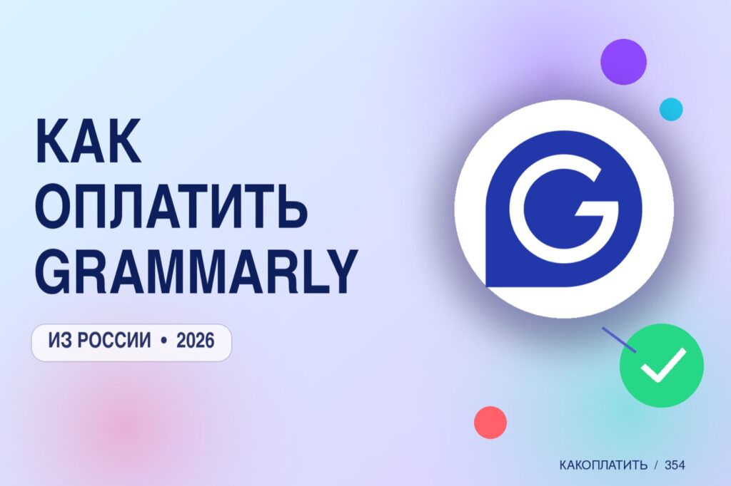 Как оплатить Grammarly из России в 2026