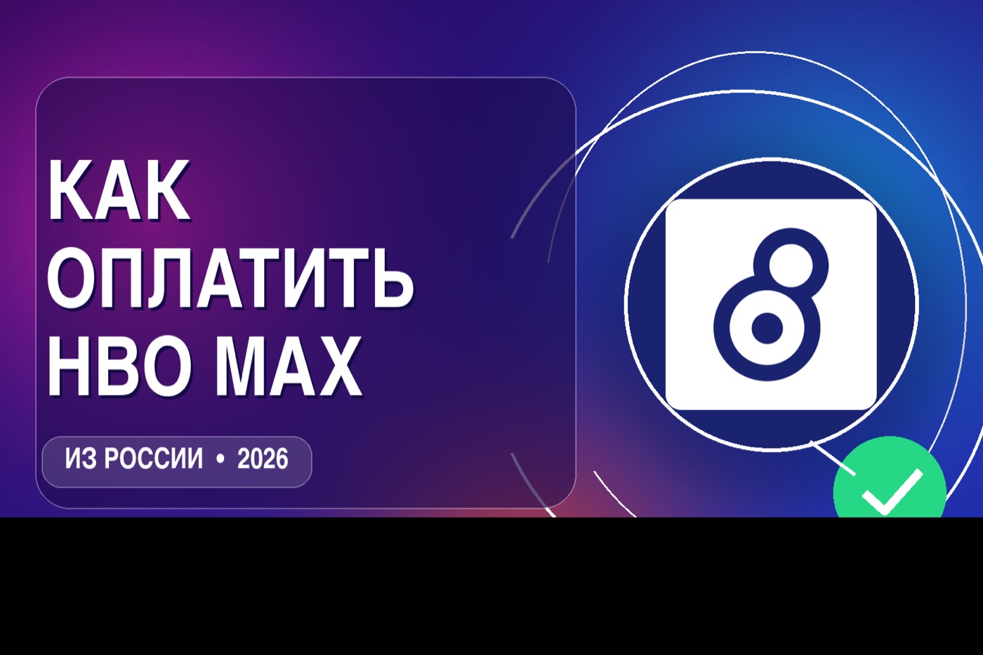 Как оплатить HBO Max из России в 2026