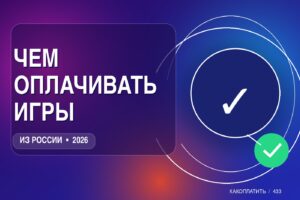 Чем оплачивать игры из России: сравнение способов