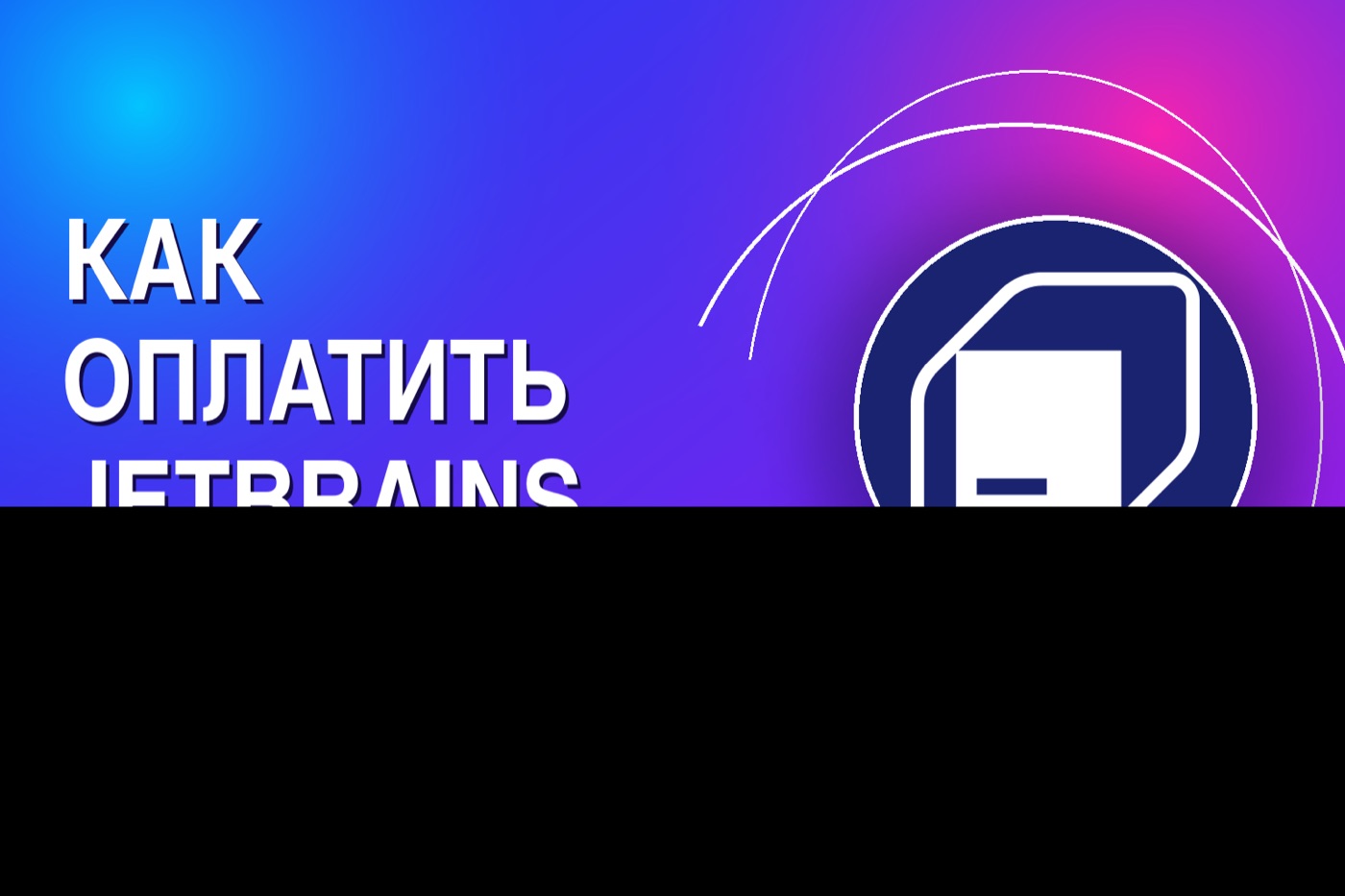 Как оплатить JetBrains из России в 2026