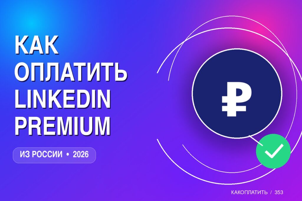 Как оплатить LinkedIn Premium из России в 2026