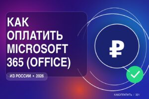 Как оплатить Microsoft 365 (Office) из России в 2026