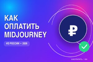 Как оплатить Midjourney из России в 2026
