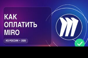 Как оплатить Miro из России в 2026