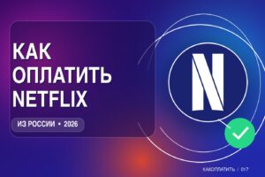 Как оплатить Netflix из России в 2026: все способы
