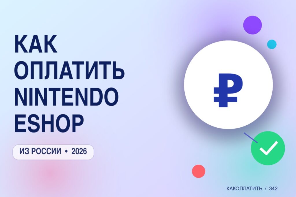 Как оплатить Nintendo eShop из России в 2026
