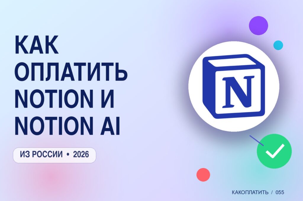 Как оплатить Notion и Notion AI из России в 2026