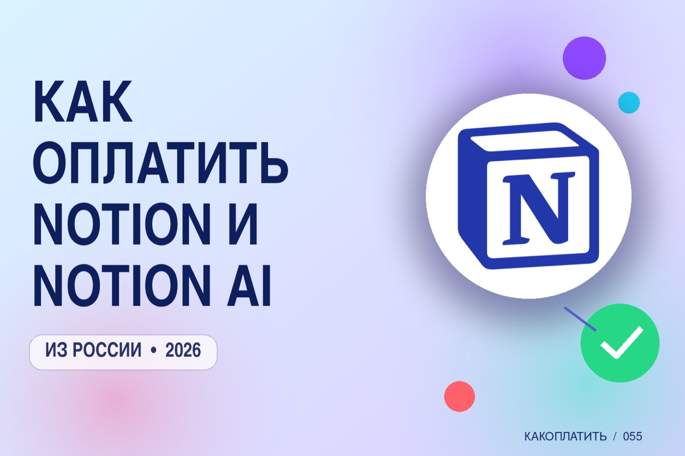 Как оплатить Notion и Notion AI из России в 2026