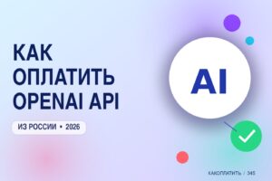 Как оплатить OpenAI API из России в 2026