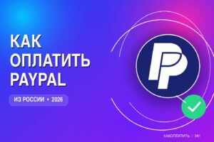 Как оплатить через PayPal из России в 2026: альтернативы