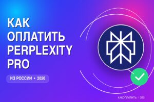 Как оплатить Perplexity Pro из России в 2026