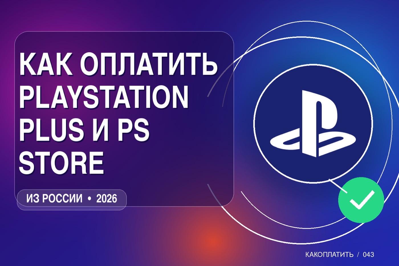Как оплатить PlayStation Plus и PS Store из России в 2026