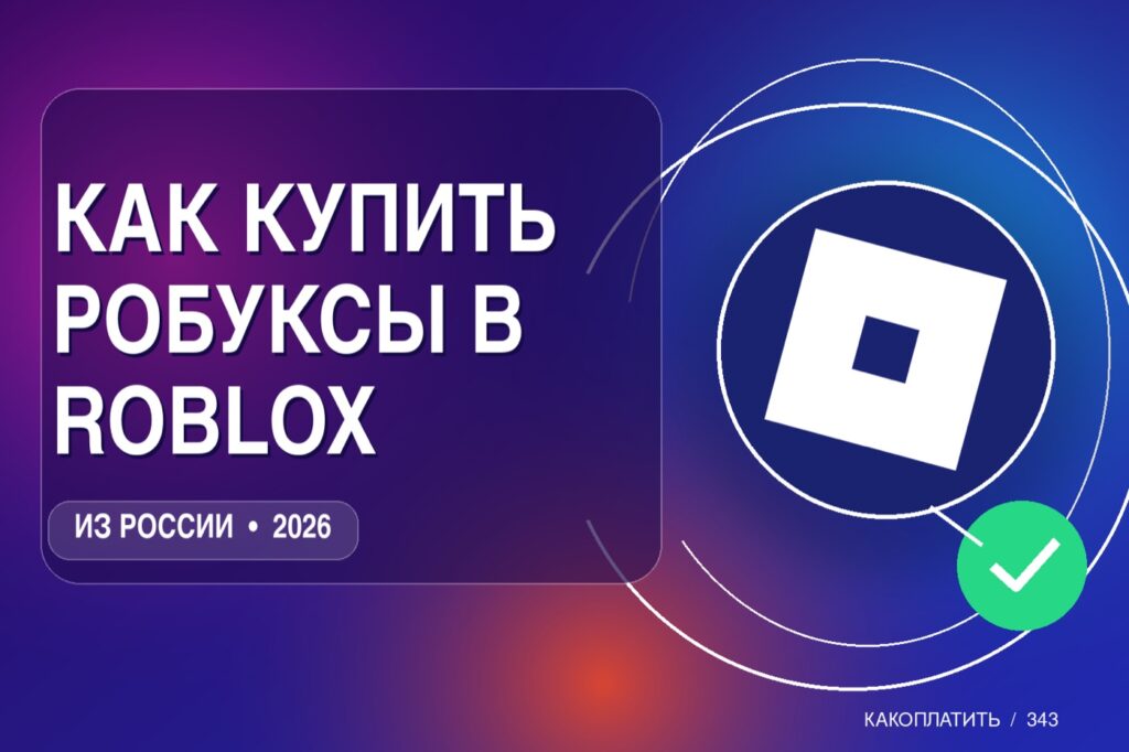 Как купить робуксы в Roblox из России в 2026