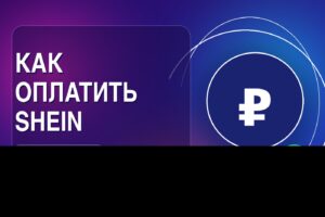 Как оплатить Shein из России в 2026