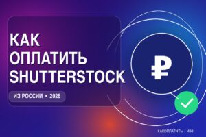 Как оплатить Shutterstock из России в 2026