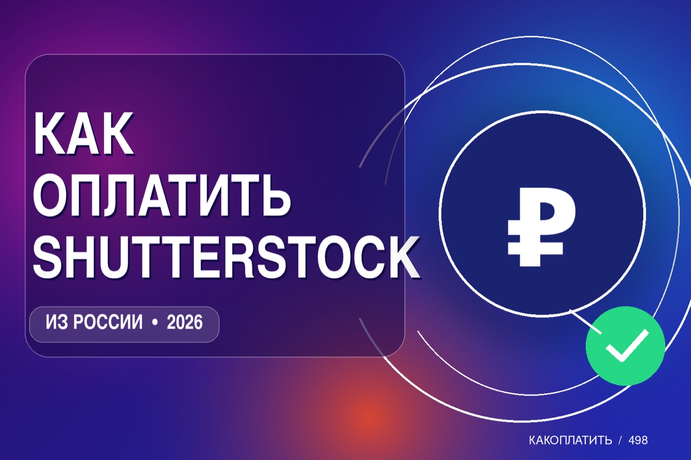 Как оплатить Shutterstock из России в 2026