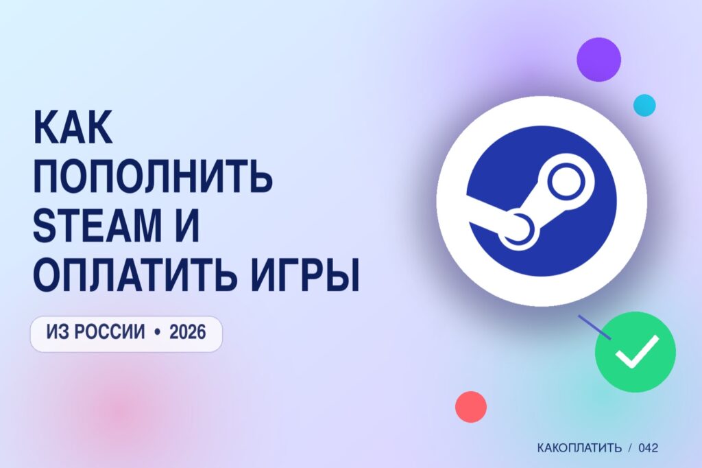 Как оплатить Steam из России в 2026: покупка игр и способы оплаты