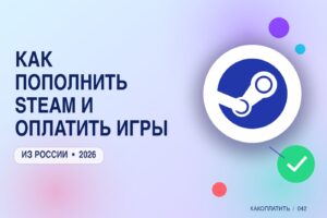 Как пополнить Steam и оплатить игры из России в 2026
