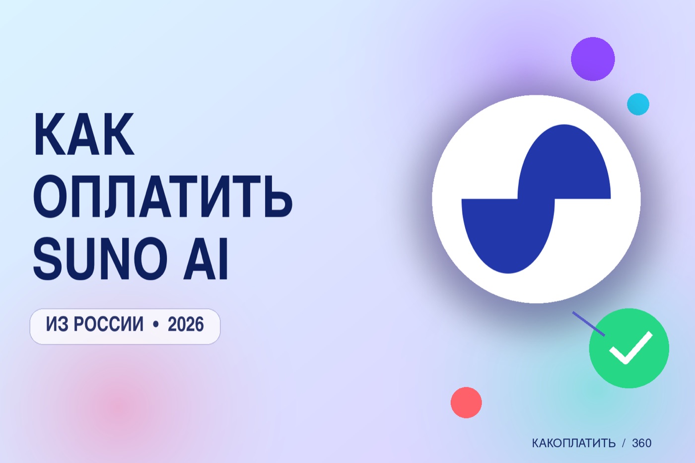 Как оплатить Suno AI из России в 2026