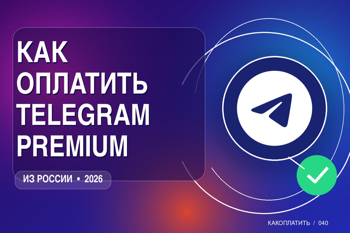 Как оплатить Telegram Premium из России в 2026
