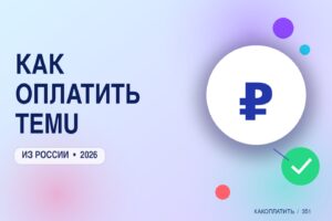 Как оплатить Temu из России в 2026