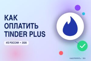 Как оплатить Tinder Plus из России в 2026