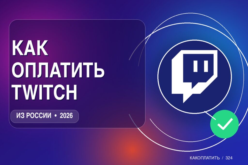 Как оплатить подписку Twitch из России в 2026
