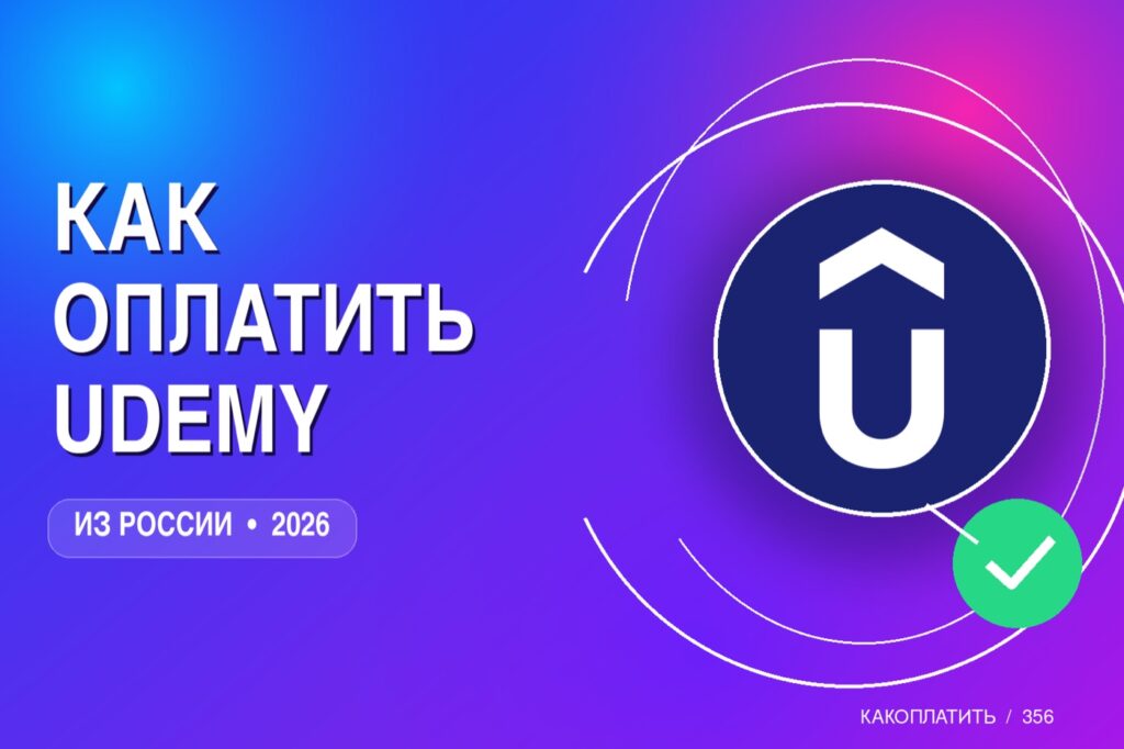 Как оплатить Udemy из России в 2026