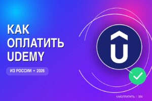 Как оплатить Udemy из России в 2026