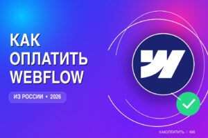 Как оплатить Webflow из России в 2026