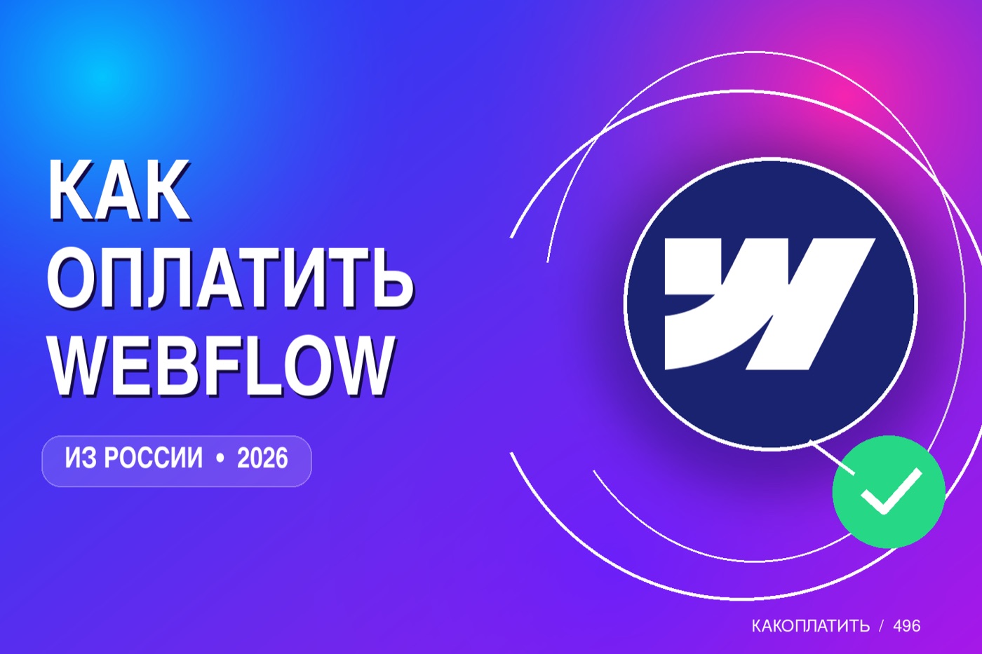 Как оплатить Webflow из России в 2026