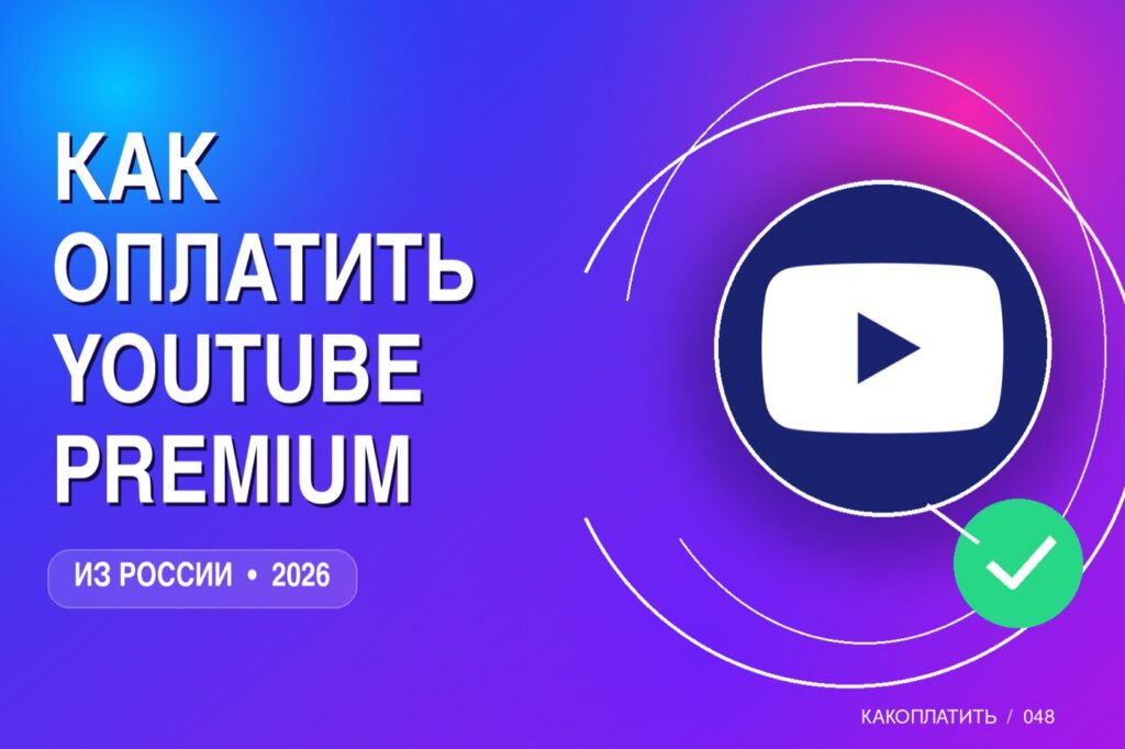 Как оплатить YouTube Premium из России в 2026
