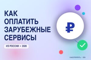 Как оплатить зарубежные сервисы из России в 2026: полный гид