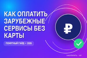 Как оплатить зарубежные сервисы без карты: USDT и альтернативы