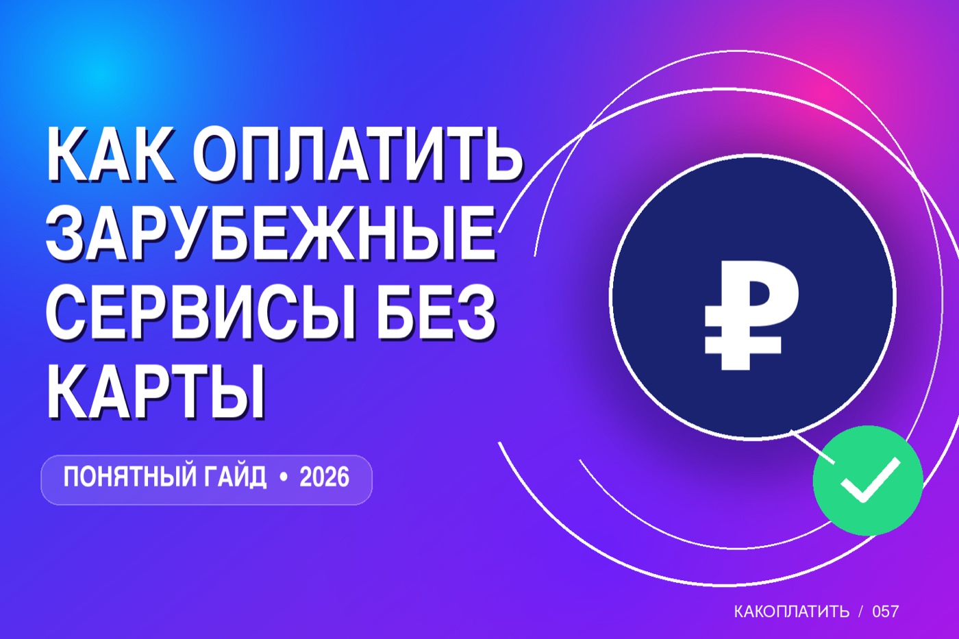 Как оплатить зарубежные сервисы без карты: USDT и альтернативы