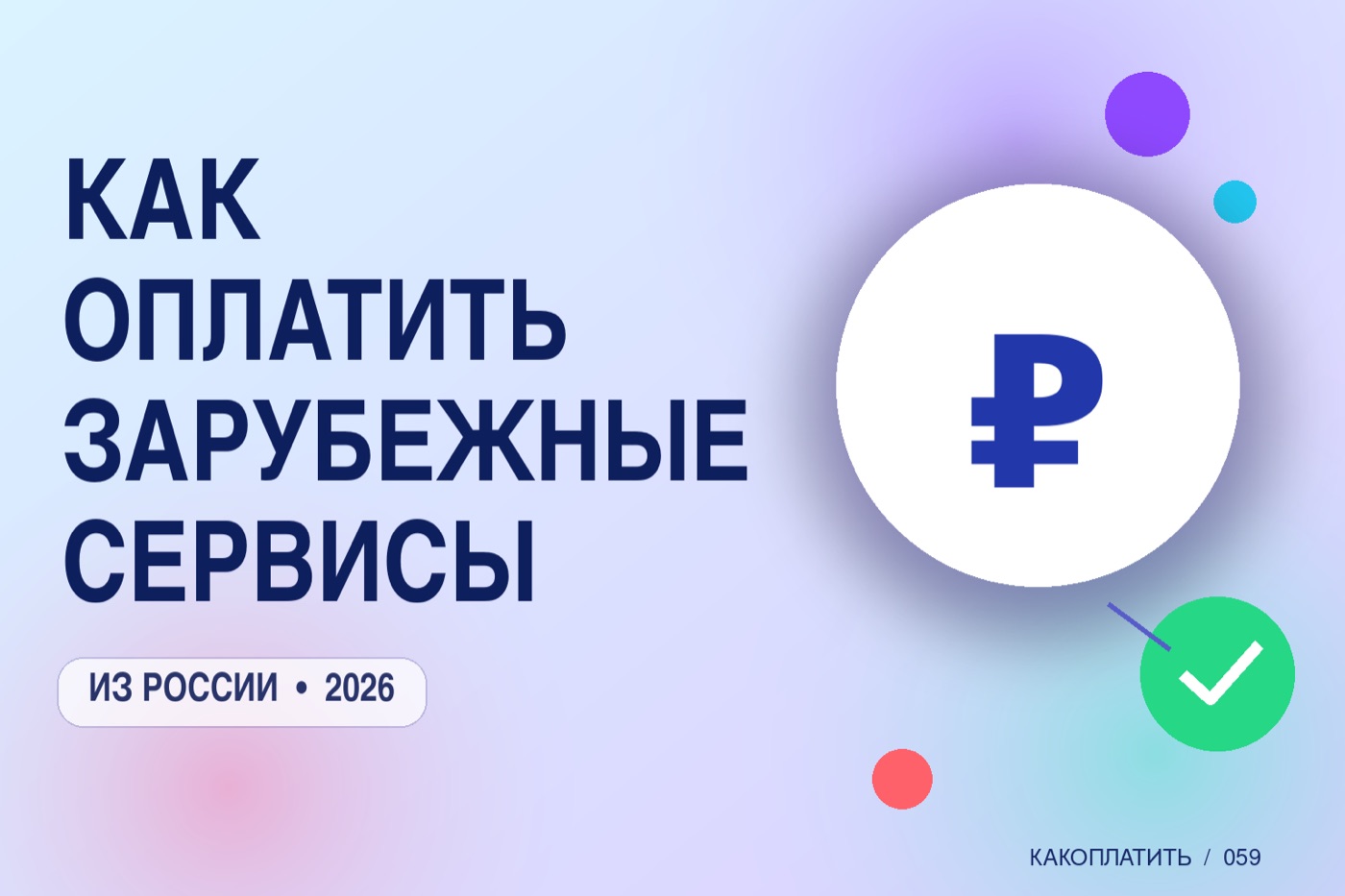 Как оплатить зарубежные сервисы из России в 2026: полный гид