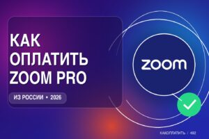 Как оплатить Zoom Pro из России в 2026