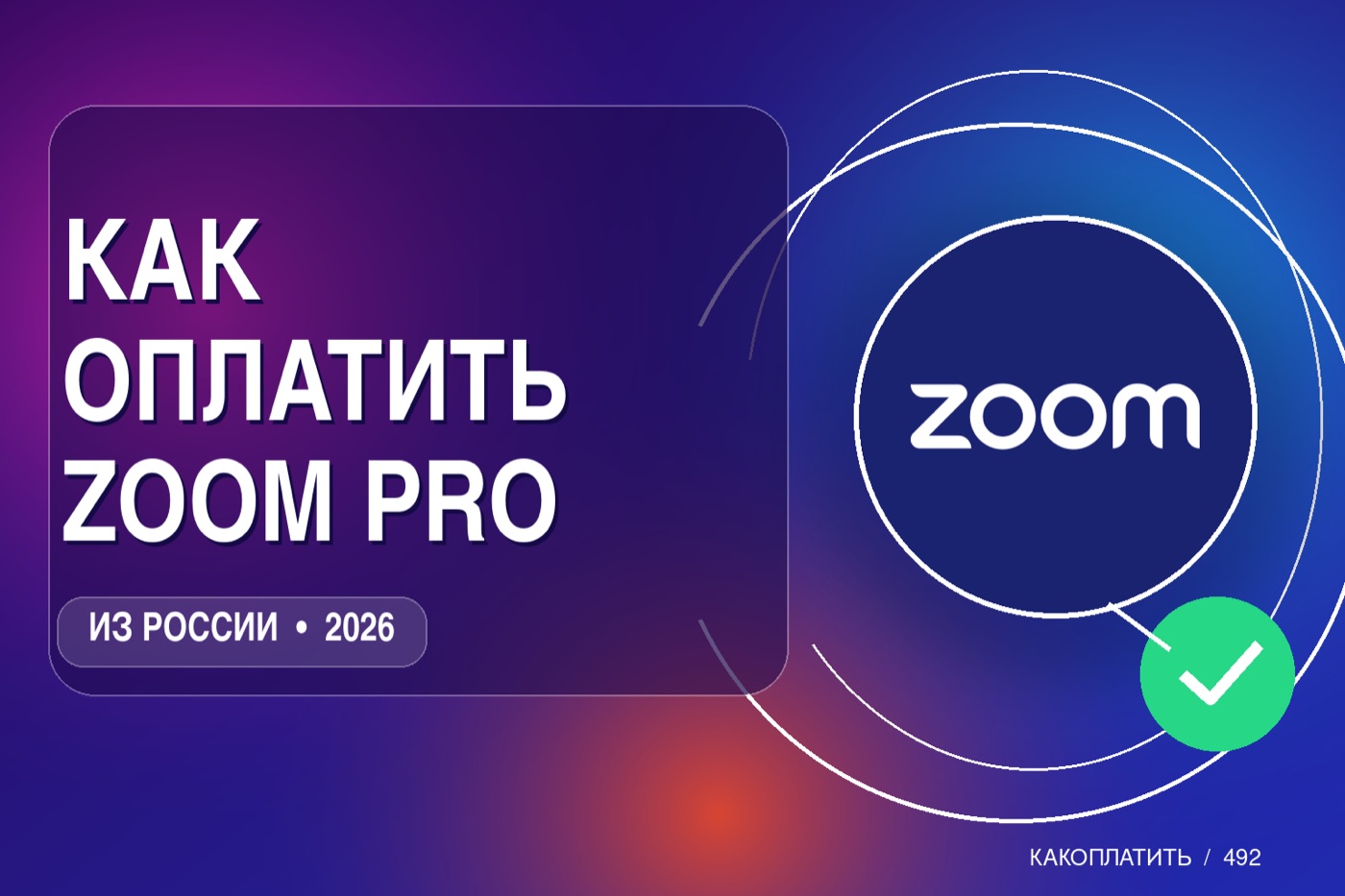 Как оплатить Zoom Pro из России в 2026