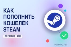 Как пополнить кошелёк Steam из России в 2026: способы, валюта и коды пополнения