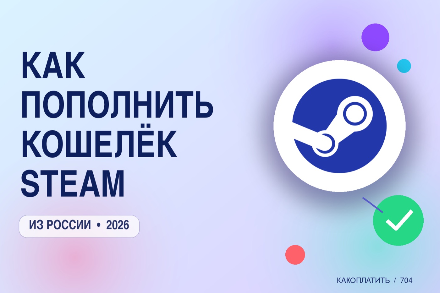 Как пополнить кошелёк Steam из России в 2026: способы, валюта и коды пополнения