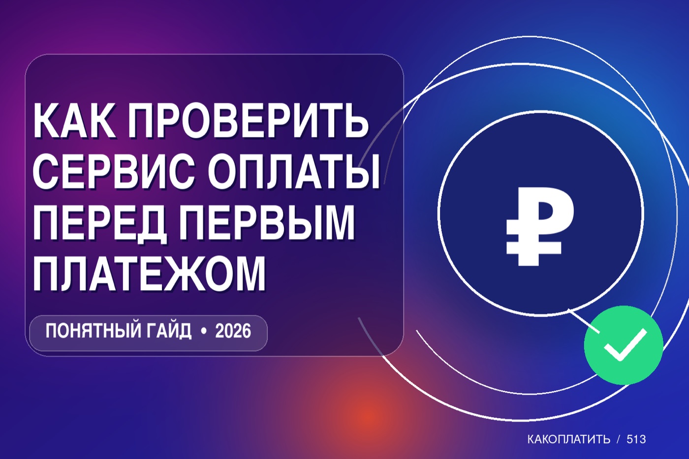 Как проверить сервис оплаты перед первым платежом