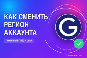 Как сменить регион аккаунта: Apple ID, Google, Steam и стриминги