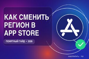 Как сменить регион в App Store в 2026: пошагово и без потери аккаунта
