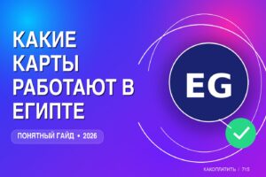 Какие карты работают в Египте в 2026: наличные, чаевые и оплата за пределами отеля