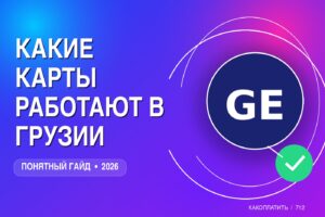 Какие карты работают в Грузии в 2026: чем платить, где менять валюту и про местные счета