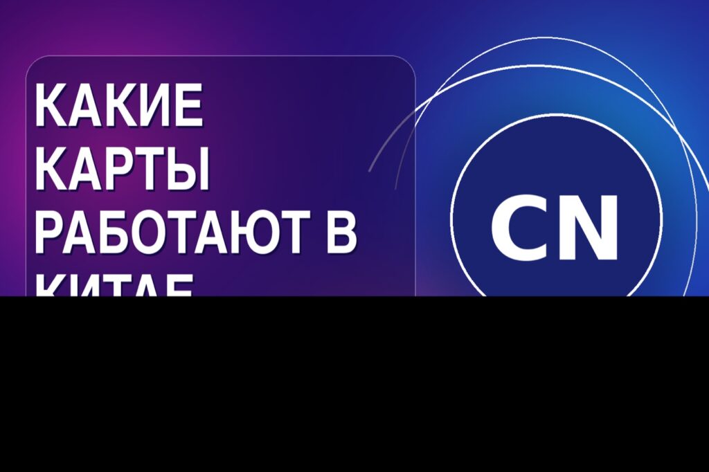 Какие карты работают в Китае в 2026: почему одной карты мало и что настроить заранее