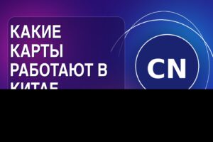 Какие карты работают в Китае в 2026: почему одной карты мало и что настроить заранее