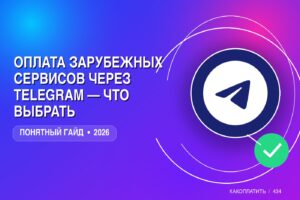 Оплата зарубежных сервисов через Telegram: что выбрать